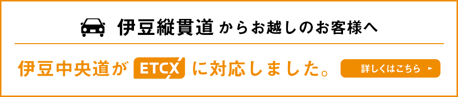 伊豆縦貫道からお越しのお客様へ。伊豆中央道がETCXに対応しました。