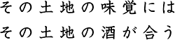 その土地の味覚にはその土地の酒が合う