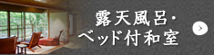 露天風呂・ベッド付和室