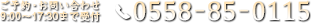 ご予約・お問い合わせ 0558-85-0115 9:00～17:30まで受付